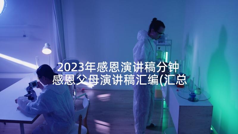 2023年感恩演讲稿分钟 感恩父母演讲稿汇编(汇总7篇)