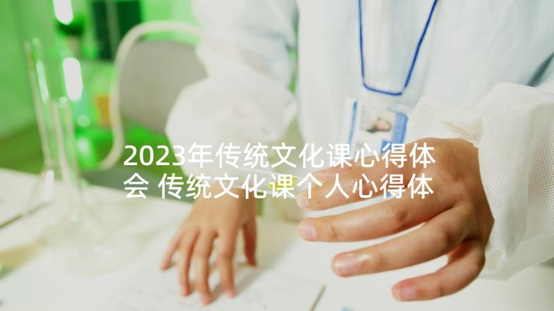 2023年传统文化课心得体会 传统文化课个人心得体会(优质5篇)