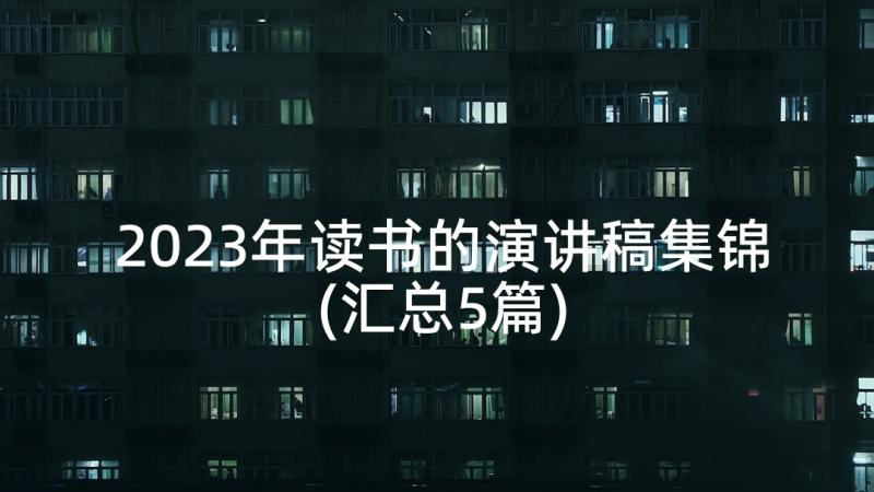 2023年读书的演讲稿集锦(汇总5篇)