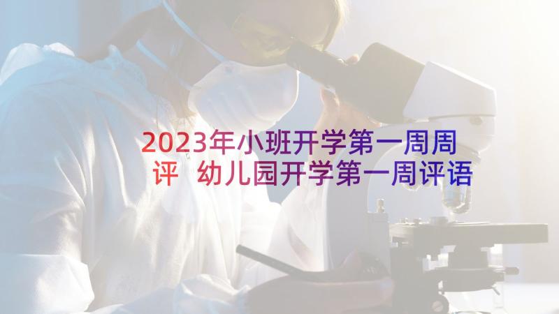 2023年小班开学第一周周评 幼儿园开学第一周评语(优秀5篇)