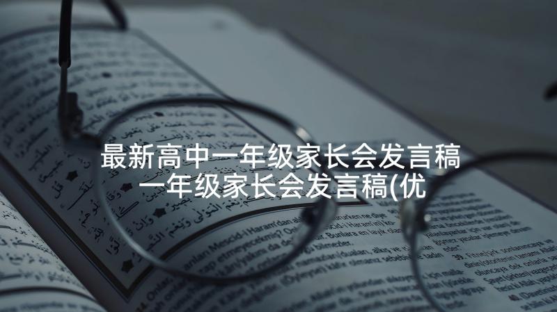 最新高中一年级家长会发言稿 一年级家长会发言稿(优秀10篇)