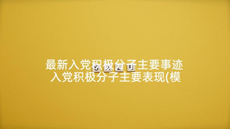 最新入党积极分子主要事迹 入党积极分子主要表现(模板5篇)