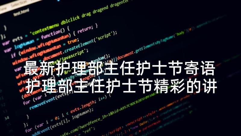 最新护理部主任护士节寄语 护理部主任护士节精彩的讲话稿(通用5篇)