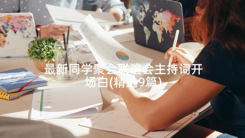 最新同学聚会联谊会主持词开场白(精选9篇)