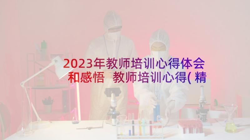 2023年教师培训心得体会和感悟 教师培训心得(精选8篇)