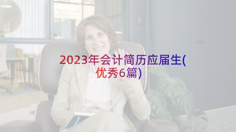 2023年会计简历应届生(优秀6篇)