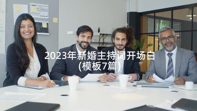 2023年新婚主持词开场白(模板7篇)