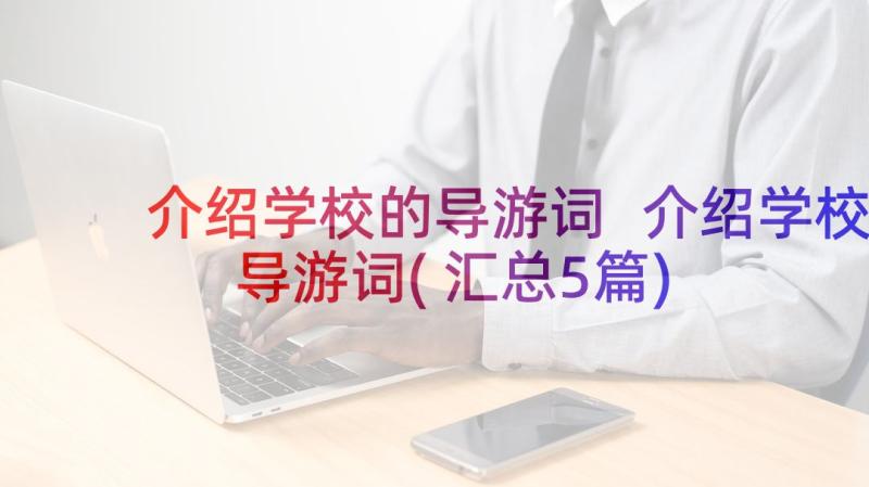 介绍学校的导游词 介绍学校导游词(汇总5篇)