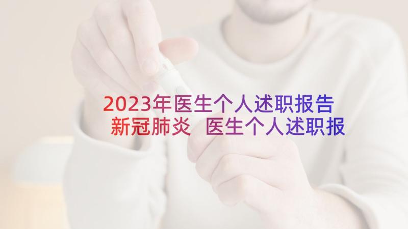 2023年医生个人述职报告新冠肺炎 医生个人述职报告(通用7篇)