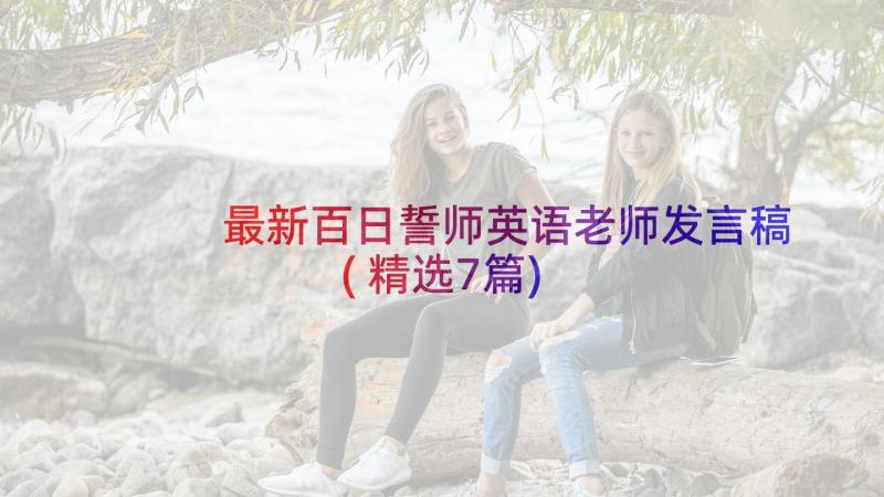 最新百日誓师英语老师发言稿(精选7篇)