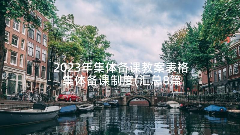 2023年集体备课教案表格 集体备课制度(汇总8篇)