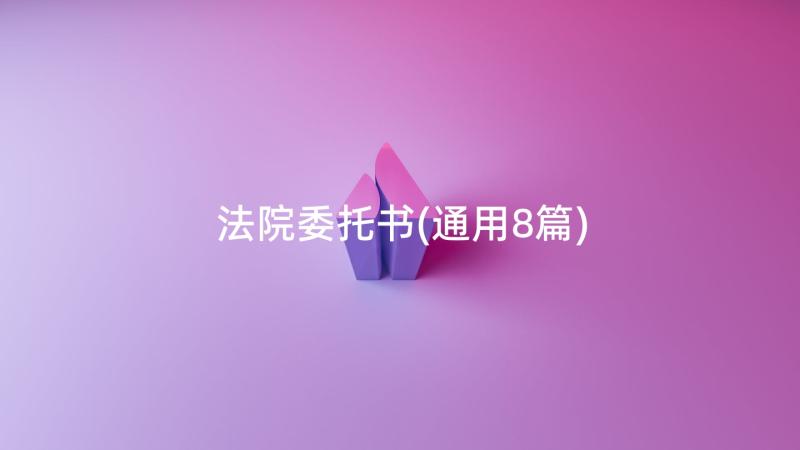 法院委托书(通用8篇)