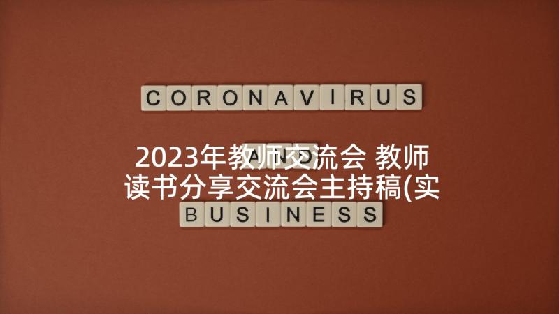 2023年教师交流会 教师读书分享交流会主持稿(实用7篇)