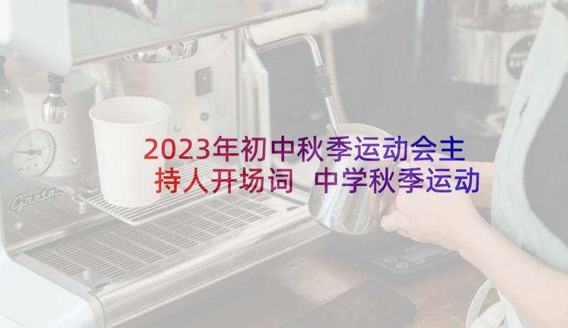 2023年初中秋季运动会主持人开场词 中学秋季运动会主持词(通用5篇)