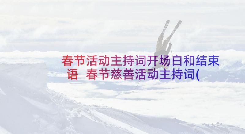 春节活动主持词开场白和结束语 春节慈善活动主持词(模板6篇)