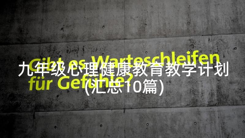 九年级心理健康教育教学计划(汇总10篇)