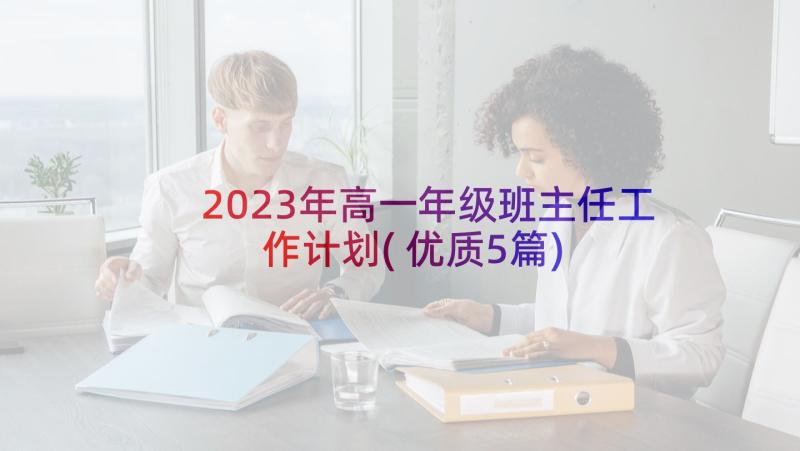 2023年高一年级班主任工作计划(优质5篇)