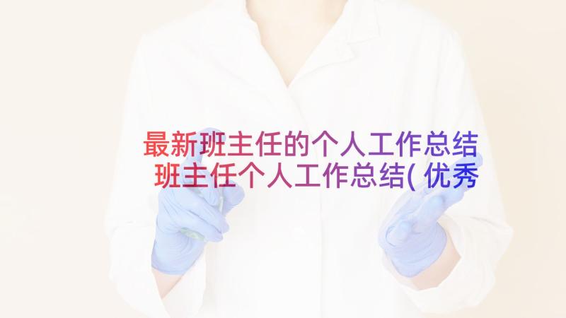 最新班主任的个人工作总结 班主任个人工作总结(优秀5篇)