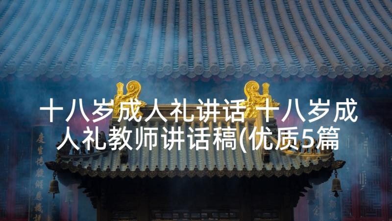 十八岁成人礼讲话 十八岁成人礼教师讲话稿(优质5篇)