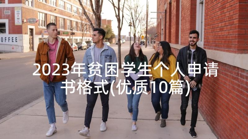 2023年贫困学生个人申请书格式(优质10篇)