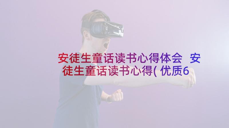 安徒生童话读书心得体会 安徒生童话读书心得(优质6篇)