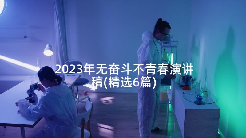 2023年无奋斗不青春演讲稿(精选6篇)