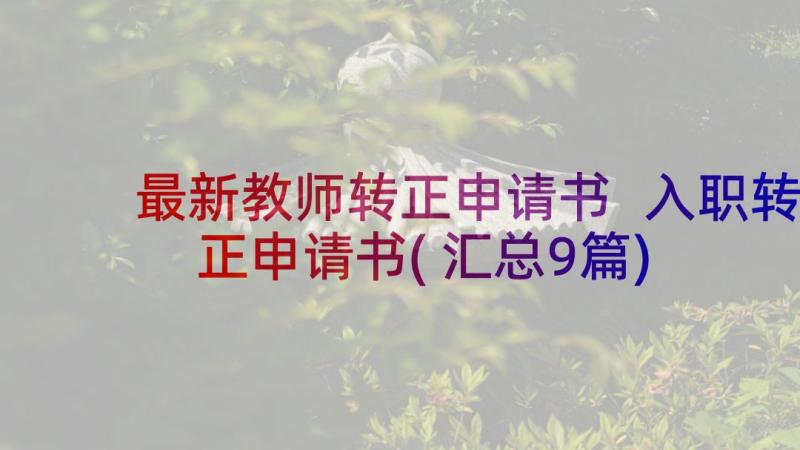 最新教师转正申请书 入职转正申请书(汇总9篇)