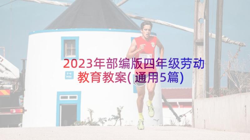 2023年部编版四年级劳动教育教案(通用5篇)