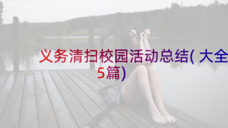 义务清扫校园活动总结(大全5篇)