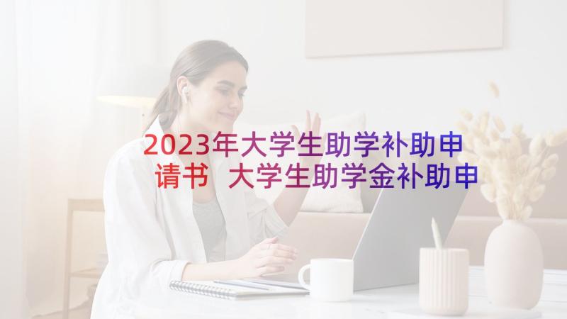 2023年大学生助学补助申请书 大学生助学金补助申请书(实用8篇)