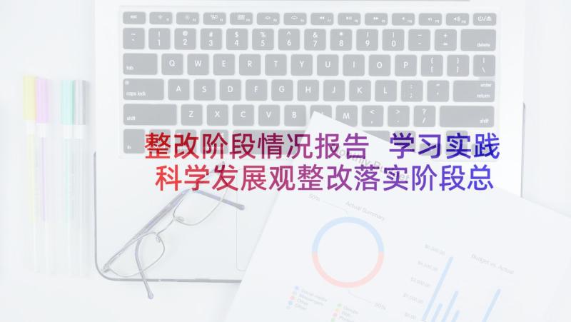 整改阶段情况报告 学习实践科学发展观整改落实阶段总结(大全9篇)