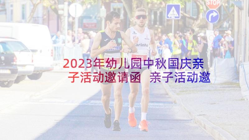 2023年幼儿园中秋国庆亲子活动邀请函 亲子活动邀请函(模板8篇)