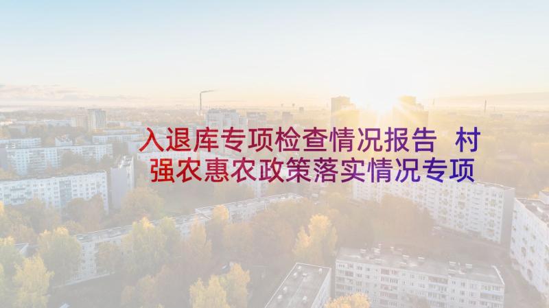 入退库专项检查情况报告 村强农惠农政策落实情况专项检查报告(大全5篇)