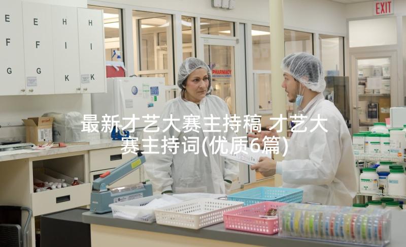 最新才艺大赛主持稿 才艺大赛主持词(优质6篇)