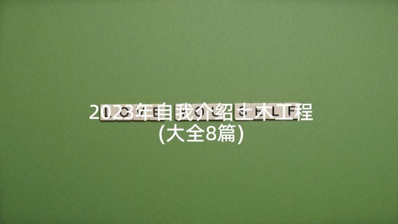 2023年自我介绍土木工程(大全8篇)