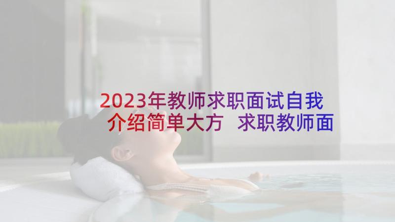 2023年教师求职面试自我介绍简单大方 求职教师面试自我介绍(通用5篇)