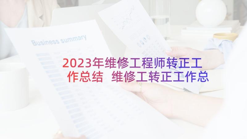 2023年维修工程师转正工作总结 维修工转正工作总结(大全7篇)