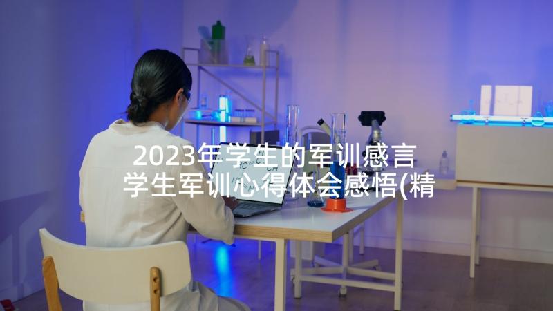 2023年学生的军训感言 学生军训心得体会感悟(精选8篇)