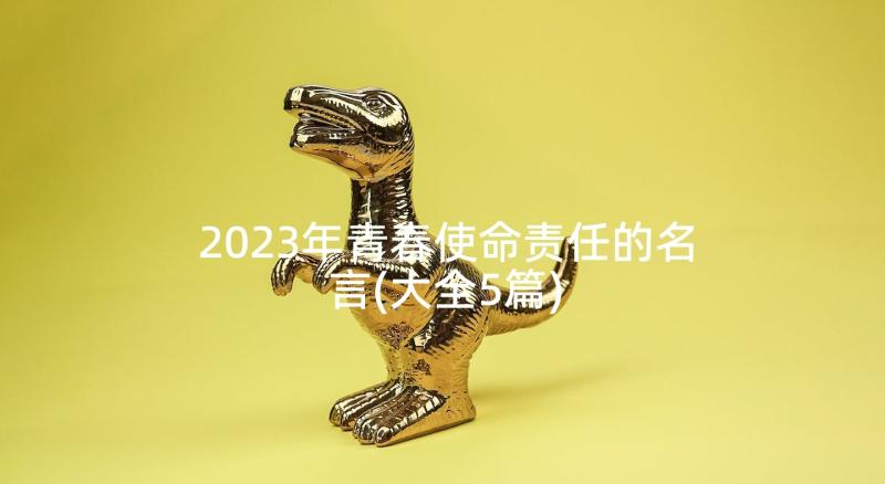 2023年青春使命责任的名言(大全5篇)