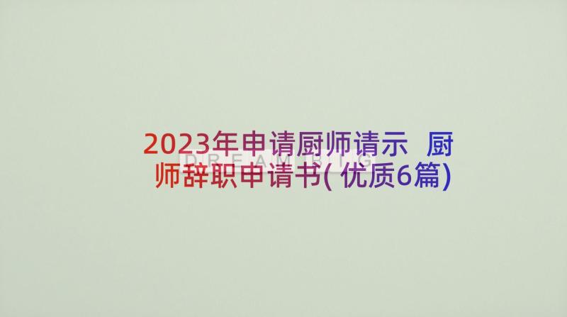 2023年申请厨师请示 厨师辞职申请书(优质6篇)