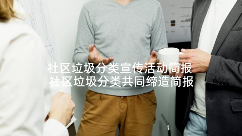 社区垃圾分类宣传活动简报 社区垃圾分类共同缔造简报(优秀5篇)