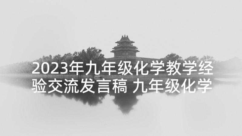 2023年九年级化学教学经验交流发言稿 九年级化学化学式教学设计(优秀10篇)