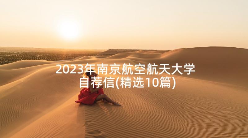 2023年南京航空航天大学自荐信(精选10篇)