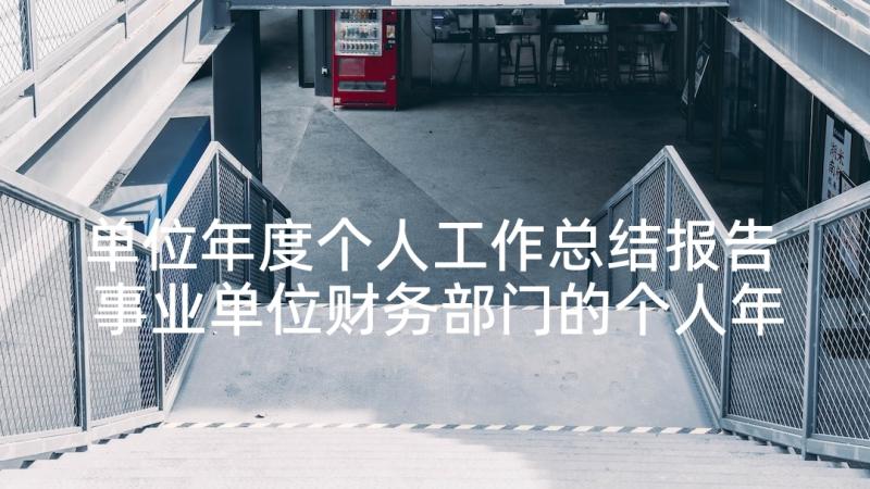 单位年度个人工作总结报告 事业单位财务部门的个人年度工作总结(优质5篇)