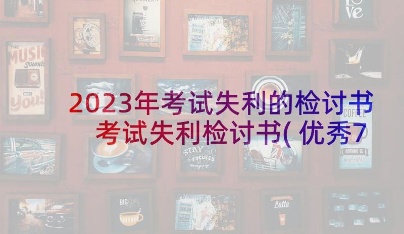 2023年考试失利的检讨书 考试失利检讨书(优秀7篇)