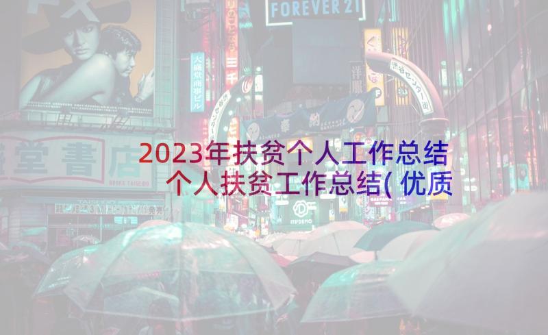 2023年扶贫个人工作总结 个人扶贫工作总结(优质8篇)