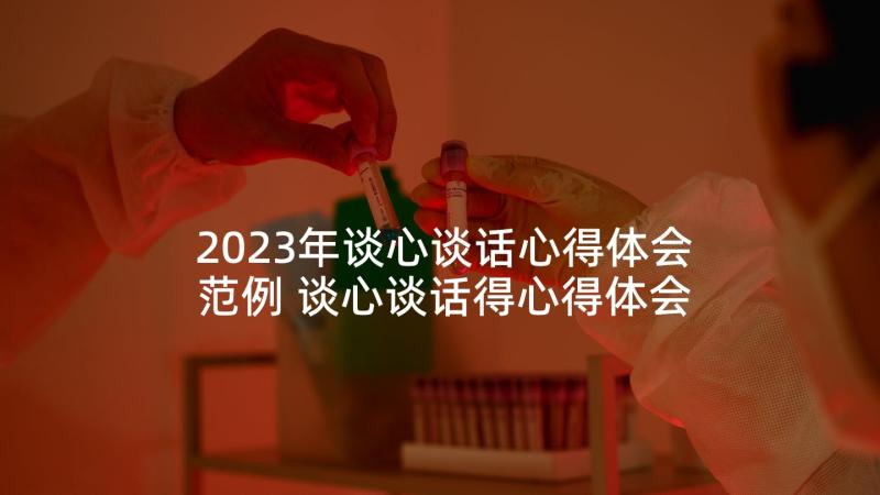 2023年谈心谈话心得体会范例 谈心谈话得心得体会(精选6篇)