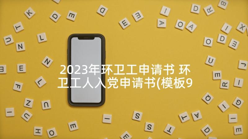 2023年环卫工申请书 环卫工人入党申请书(模板9篇)