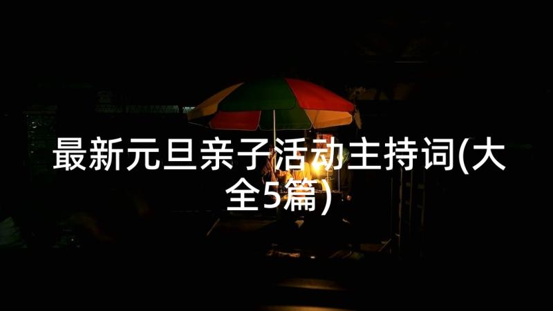 最新元旦亲子活动主持词(大全5篇)