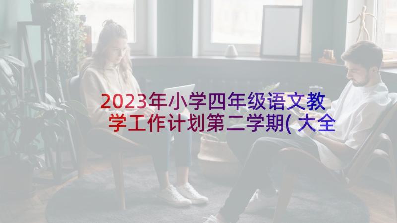 2023年小学四年级语文教学工作计划第二学期(大全9篇)